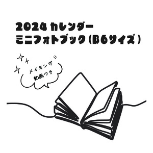 【2024カレンダー】ミニフォトブック(メイキング動画付き)