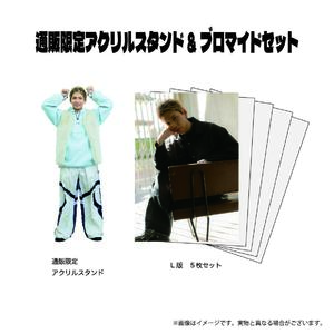 アクリルスタンド(通販限定絵柄)＋ブロマイドセット
