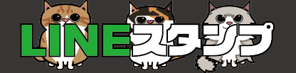 LINEスタンプ